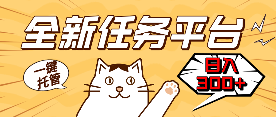 全新任务平台一键托管   日入300+轻松获取额外收入的机会全新任务平台一键托管   日入300+轻松获取额外收入的机会共研网创-网赚项目-副业赚钱-互联网创业-资源整合-共研赋能共研网创社