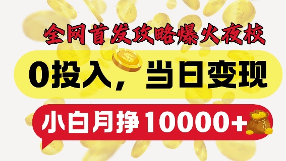 全网首发爆火夜校，0投入，当日变现，小白轻松月入1w+【揭秘】全网首发爆火夜校，0投入，当日变现，小白轻松月入1w+【揭秘】共研网创-网赚项目-副业赚钱-互联网创业-资源整合-共研赋能共研网创社
