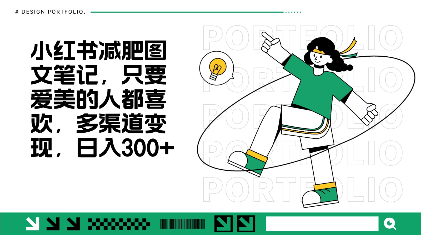 减肥图文笔记，只要爱美的人都喜欢，制作简单，小白也能如入300+减肥图文笔记，只要爱美的人都喜欢，制作简单，小白也能如入300+共研网创-网赚项目-副业赚钱-互联网创业-资源整合-共研赋能共研网创社