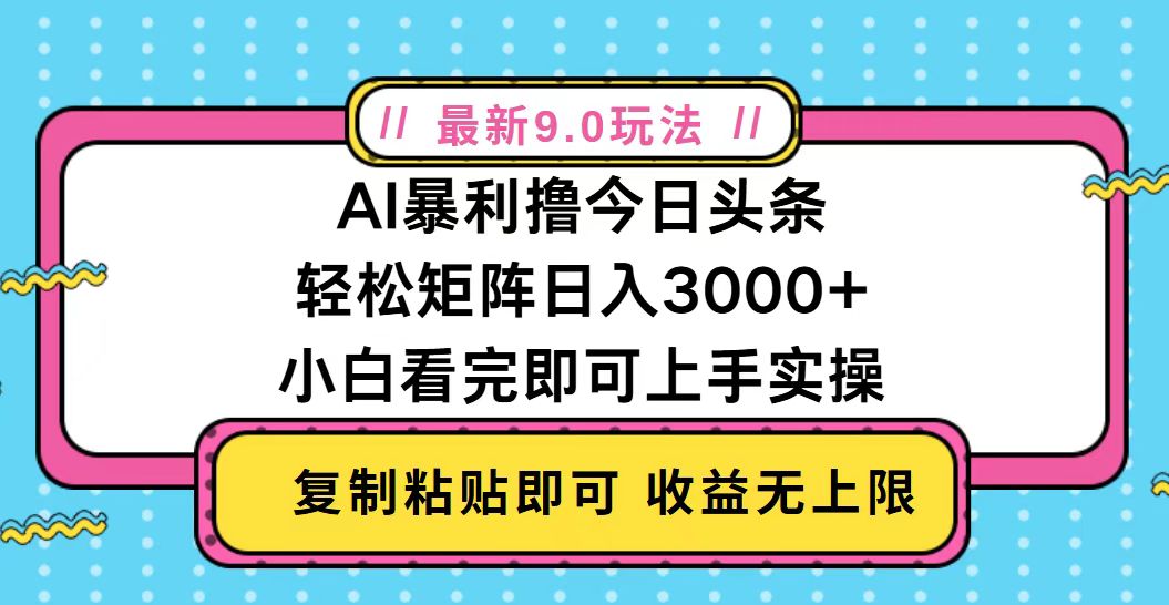 今日头条最新9.0玩法，轻松矩阵日入2000+今日头条最新9.0玩法，轻松矩阵日入2000+共研网创-网赚项目-副业赚钱-互联网创业-资源整合-共研赋能共研网创社