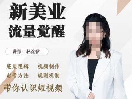 美业抖音引流，底层逻辑 视频制作 起号方法 规则机制，带你认识短视频美业抖音引流，底层逻辑 视频制作 起号方法 规则机制，带你认识短视频共研网创-网赚项目-副业赚钱-互联网创业-资源整合-共研赋能共研网创社