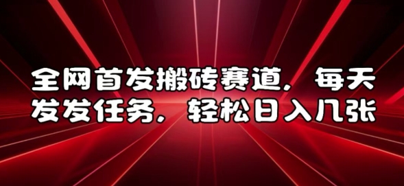 全网首发搬砖赛道，每天发发任务，轻松日入几张【揭秘】全网首发搬砖赛道，每天发发任务，轻松日入几张【揭秘】共研网创-网赚项目-副业赚钱-互联网创业-资源整合-共研赋能共研网创社