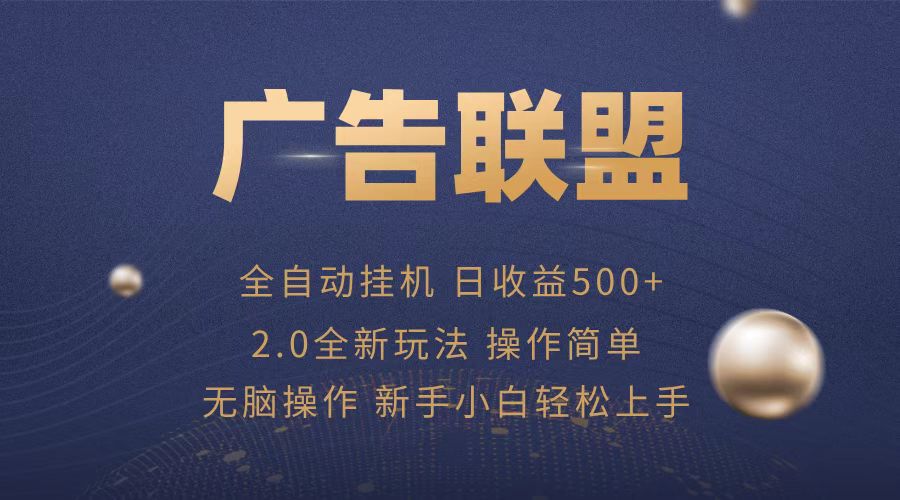 广告联盟全自动运行，单机日入500+项目简单，无繁琐操作广告联盟全自动运行，单机日入500+项目简单，无繁琐操作共研网创-网赚项目-副业赚钱-互联网创业-资源整合-共研赋能共研网创社