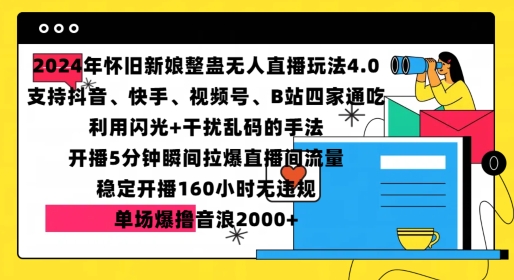 2024年怀旧新娘整蛊直播无人玩法4.0，开播5分钟瞬间拉爆直播间流量，单场爆撸音浪2000+【揭秘】2024年怀旧新娘整蛊直播无人玩法4.0，开播5分钟瞬间拉爆直播间流量，单场爆撸音浪2000+【揭秘】共研网创-网赚项目-副业赚钱-互联网创业-资源整合-共研赋能共研网创社