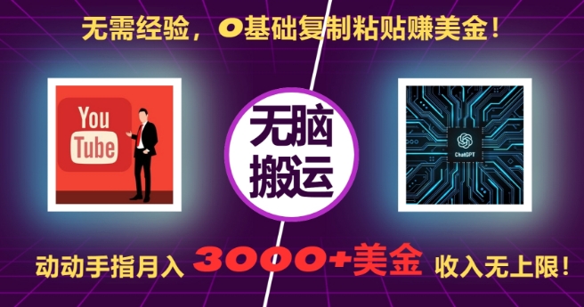 无需经验，0基础复制粘贴赚美刀，动动手指，月入3000+刀，无上限【揭秘】无需经验，0基础复制粘贴赚美刀，动动手指，月入3000+刀，无上限【揭秘】共研网创-网赚项目-副业赚钱-互联网创业-资源整合-共研赋能共研网创社