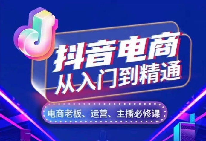 抖音电商从入门到精通，​从账号、流量、人货场、主播、店铺五个方面，全面解析抖音电商核心逻辑抖音电商从入门到精通，​从账号、流量、人货场、主播、店铺五个方面，全面解析抖音电商核心逻辑共研网创-网赚项目-副业赚钱-互联网创业-资源整合-共研赋能共研网创社