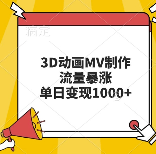 3D动画MV制作，流量暴涨，单日变现几张3D动画MV制作，流量暴涨，单日变现几张共研网创-网赚项目-副业赚钱-互联网创业-资源整合-共研赋能共研网创社