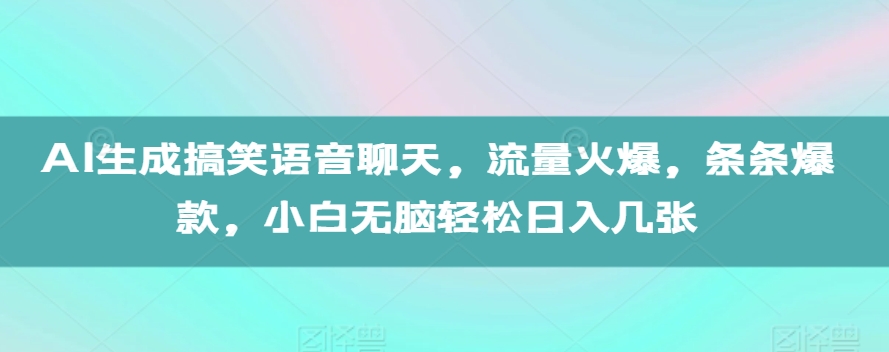 AI生成搞笑语音聊天，流量火爆，条条爆款，小白无脑轻松日入几张【揭秘】AI生成搞笑语音聊天，流量火爆，条条爆款，小白无脑轻松日入几张【揭秘】共研网创-网赚项目-副业赚钱-互联网创业-资源整合-共研赋能共研网创社