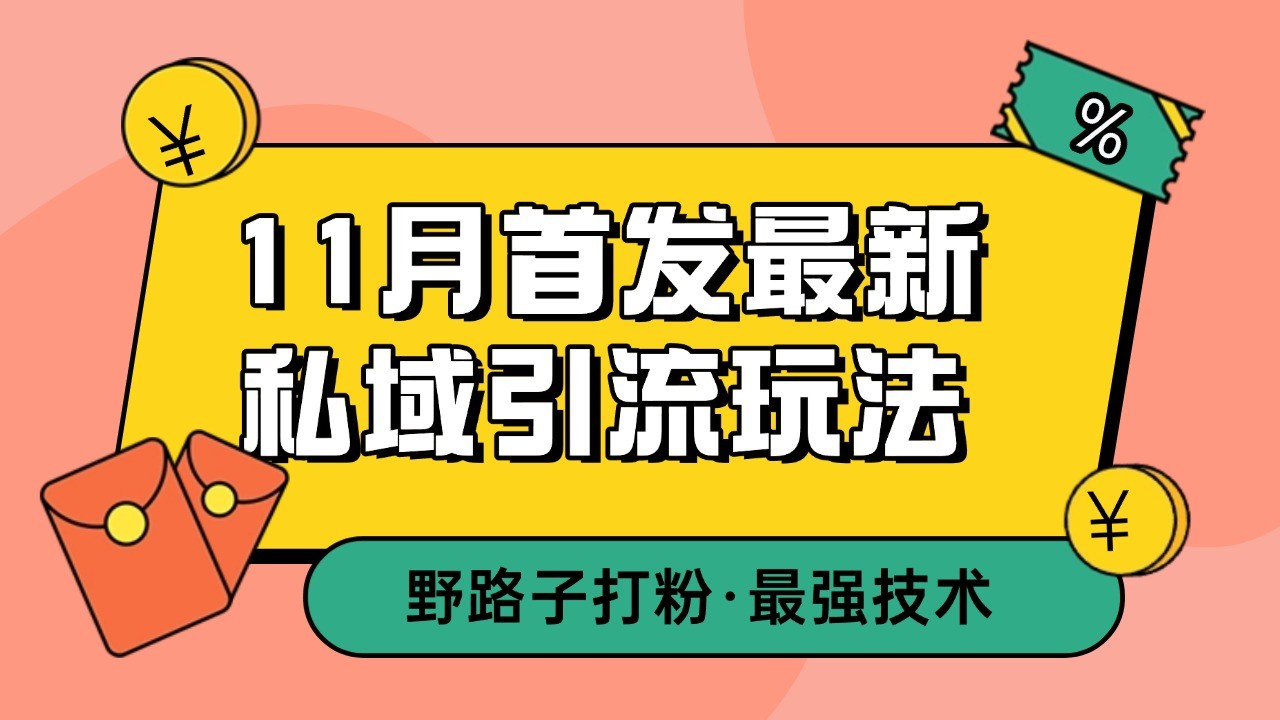 11月首发最新私域引流玩法,自动克隆爆款一键改写截流自热一体化 日引300+精准粉11月首发最新私域引流玩法,自动克隆爆款一键改写截流自热一体化 日引300+精准粉 11月首发最新私域引流玩法,自动克隆爆款一键改写截流自热一体化 日引300+精准粉11月首发最新私域引流玩法,自动克隆爆款一键改写截流自热一体化 日引300+精准粉