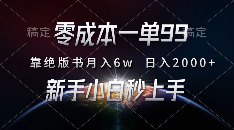 零成本一单99，靠绝版书轻松月入6w，日入2000+，新人小白秒上手零成本一单99，靠绝版书轻松月入6w，日入2000+，新人小白秒上手共研网创-网赚项目-副业赚钱-互联网创业-资源整合-共研赋能共研网创社