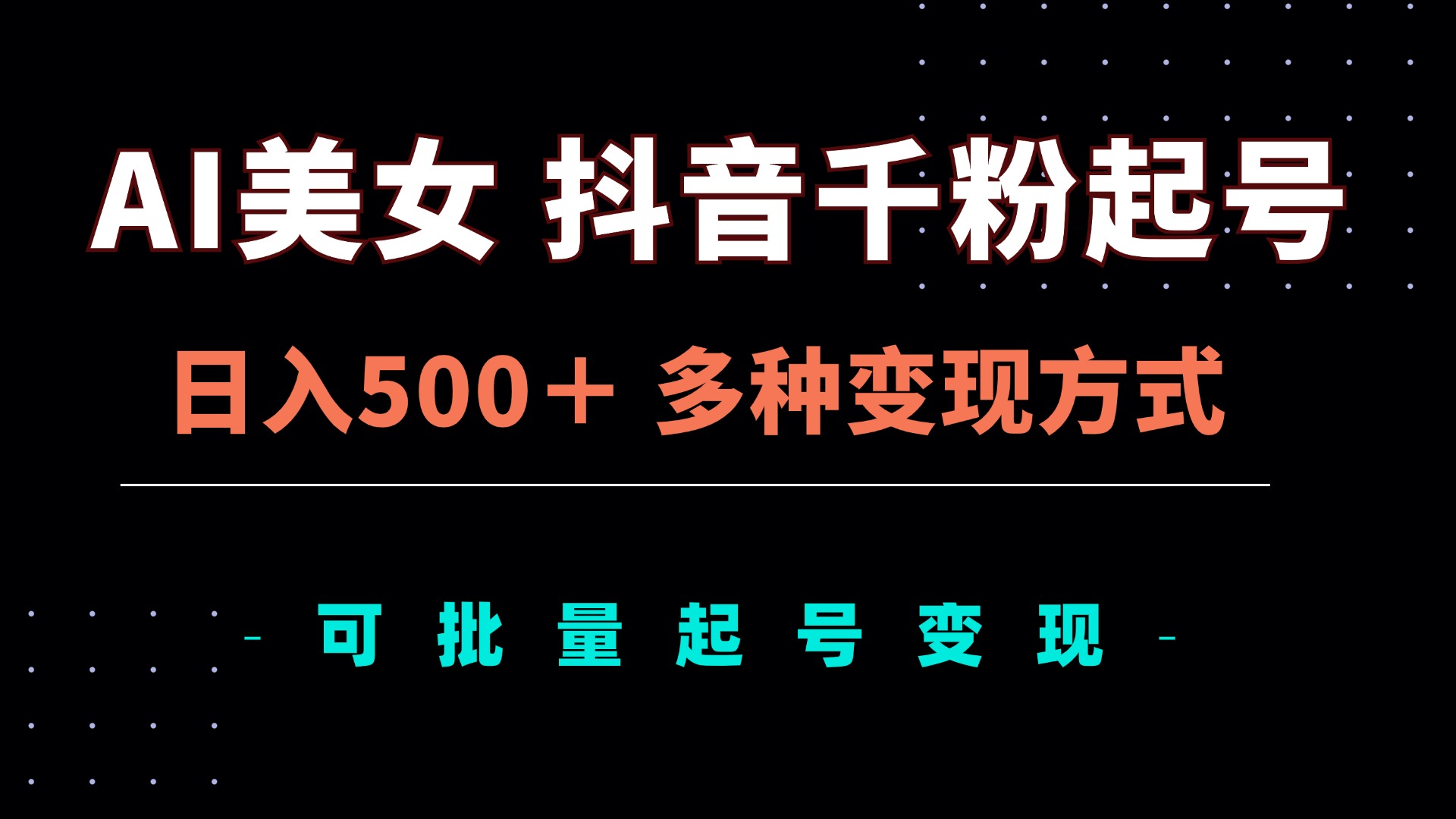 AI美女抖音千粉起号玩法，日入500＋，多种变现方式，可批量矩阵起号出售AI美女抖音千粉起号玩法，日入500＋，多种变现方式，可批量矩阵起号出售共研网创-网赚项目-副业赚钱-互联网创业-资源整合-共研赋能共研网创社