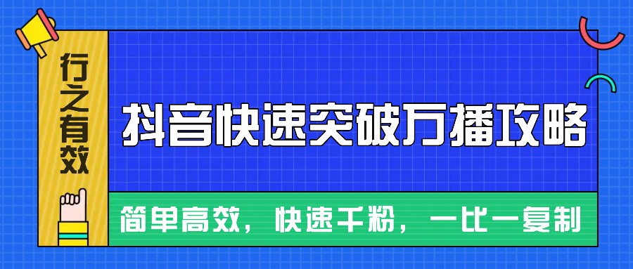 摸着石头过河整理出来的抖音快速突破万播攻略，简单高效，快速千粉！摸着石头过河整理出来的抖音快速突破万播攻略，简单高效，快速千粉！共研网创-网赚项目-副业赚钱-互联网创业-资源整合-共研赋能共研网创社