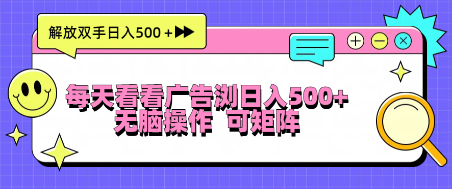 每天看看广告浏览日入500＋操作简単，无脑操作，可矩阵每天看看广告浏览日入500＋操作简単，无脑操作，可矩阵共研网创-网赚项目-副业赚钱-互联网创业-资源整合-共研赋能共研网创社