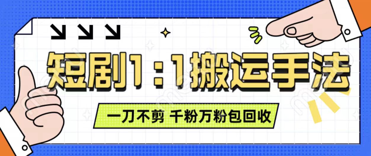 抖音短剧最新玩法，一刀不剪也能轻松过原创，一个作品3分钟，单账号收益3张，可矩阵操作【揭秘】抖音短剧最新玩法，一刀不剪也能轻松过原创，一个作品3分钟，单账号收益3张，可矩阵操作【揭秘】共研网创-网赚项目-副业赚钱-互联网创业-资源整合-共研赋能共研网创社