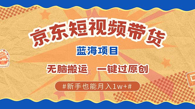最新京东短视频蓝海带货项目，无需剪辑无脑搬运，一键过原创，有手就能…最新京东短视频蓝海带货项目，无需剪辑无脑搬运，一键过原创，有手就能…共研网创-网赚项目-副业赚钱-互联网创业-资源整合-共研赋能共研网创社