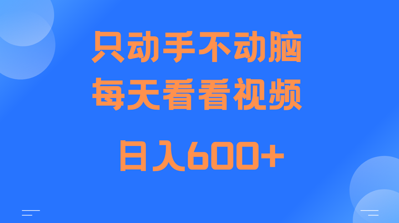 当天上手，当天收益，纯手机就可以做 单日变现600+当天上手，当天收益，纯手机就可以做 单日变现600+共研网创-网赚项目-副业赚钱-互联网创业-资源整合-共研赋能共研网创社