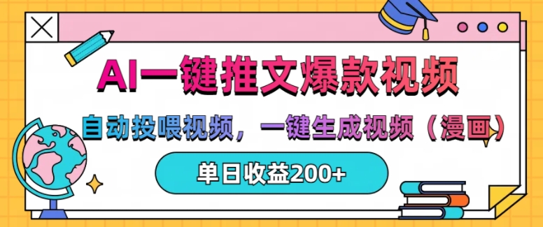 AI一键推文，自动投喂视频，一键生成视频(漫画)，单日200+【揭秘】AI一键推文，自动投喂视频，一键生成视频(漫画)，单日200+【揭秘】共研网创-网赚项目-副业赚钱-互联网创业-资源整合-共研赋能共研网创社