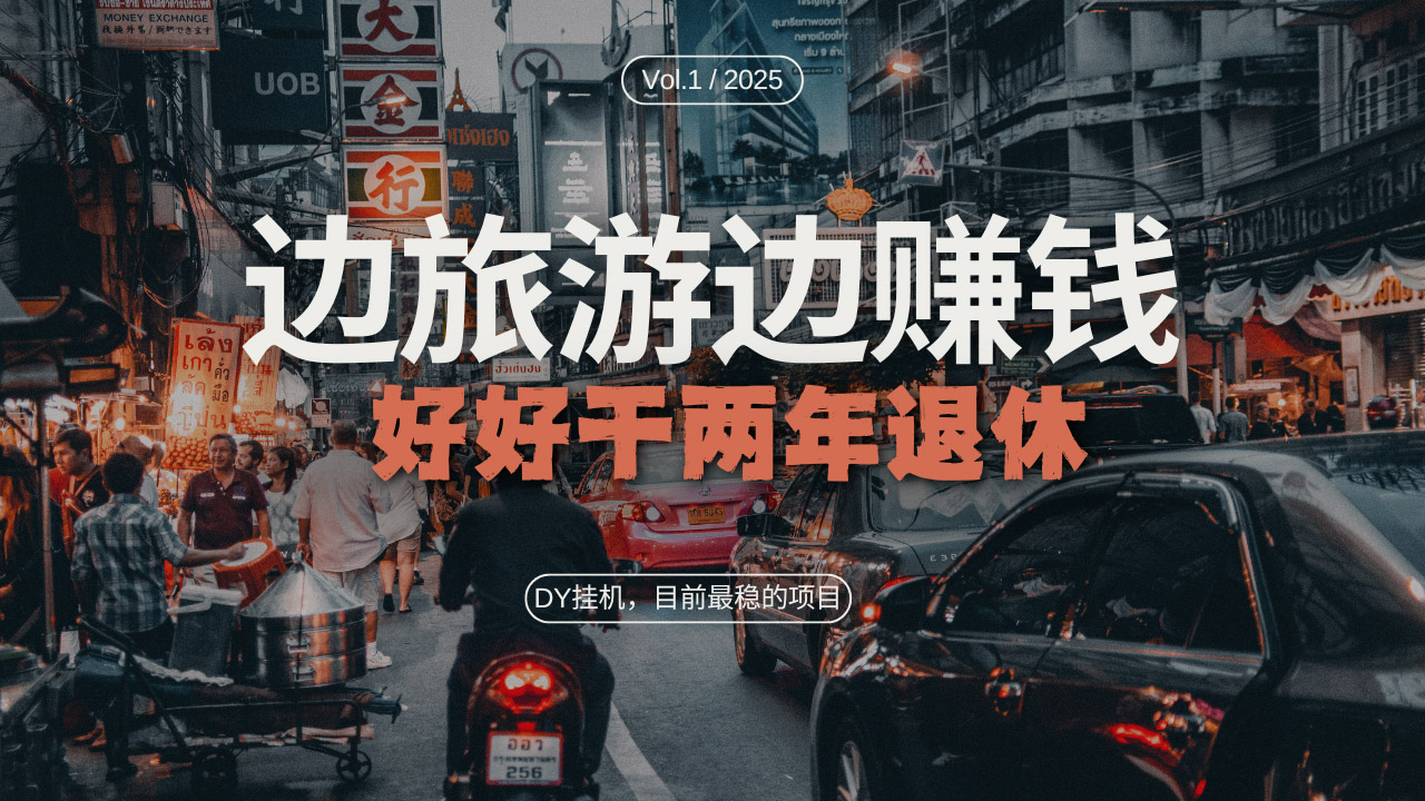 DY目前最稳的项目，矩阵放大边旅游边赚钱，好好好干两年退休DY目前最稳的项目，矩阵放大边旅游边赚钱，好好好干两年退休共研网创-网赚项目-副业赚钱-互联网创业-资源整合-共研赋能共研网创社