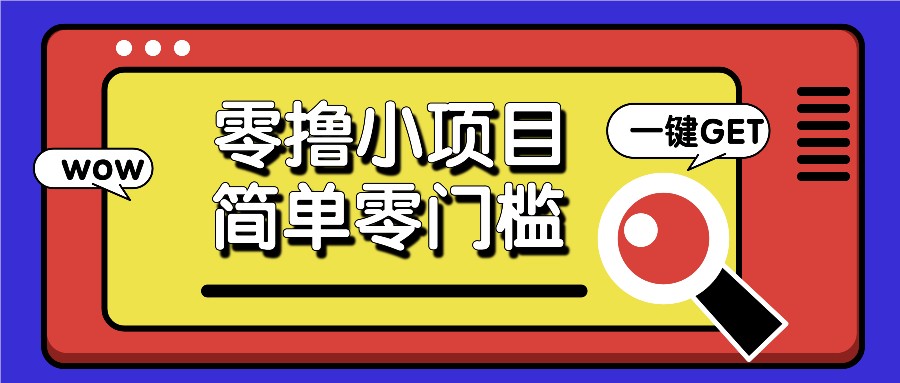 零撸小项目，百度答题撸88米收益，简单零门槛人人可做！零撸小项目，百度答题撸88米收益，简单零门槛人人可做！共研网创-网赚项目-副业赚钱-互联网创业-资源整合-共研赋能共研网创社