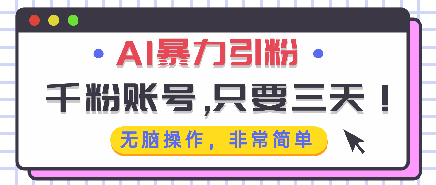 AI暴力引粉，千粉账号只需要三天，无脑操作有手就行AI暴力引粉，千粉账号只需要三天，无脑操作有手就行共研网创-网赚项目-副业赚钱-互联网创业-资源整合-共研赋能共研网创社