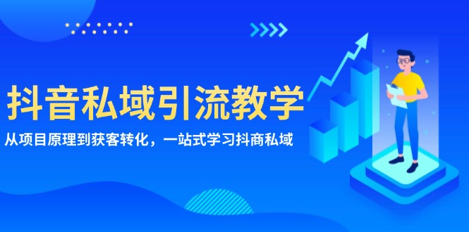 抖音私域引流教学：从项目原理到获客转化，一站式学习抖商 私域抖音私域引流教学：从项目原理到获客转化，一站式学习抖商 私域共研网创-网赚项目-副业赚钱-互联网创业-资源整合-共研赋能共研网创社