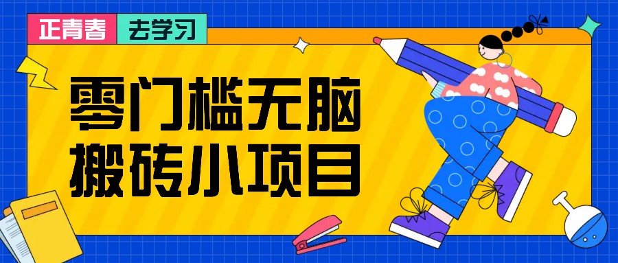 零门槛无脑搬砖小项目，花点时间一个月多收入1-2K，绝对适合新手操作！零门槛无脑搬砖小项目，花点时间一个月多收入1-2K，绝对适合新手操作！共研网创-网赚项目-副业赚钱-互联网创业-资源整合-共研赋能共研网创社