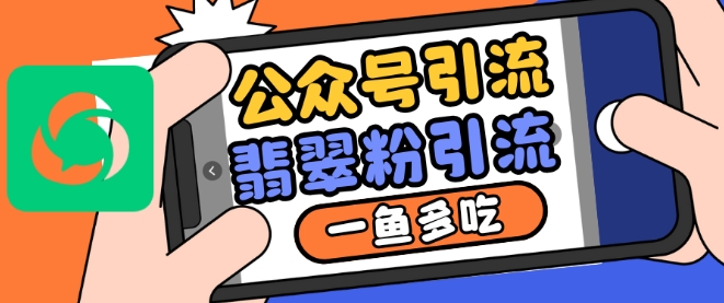 公众号利用推荐流量和搜一搜流量引流翡翠粉，一鱼多吃公众号利用推荐流量和搜一搜流量引流翡翠粉，一鱼多吃共研网创-网赚项目-副业赚钱-互联网创业-资源整合-共研赋能共研网创社
