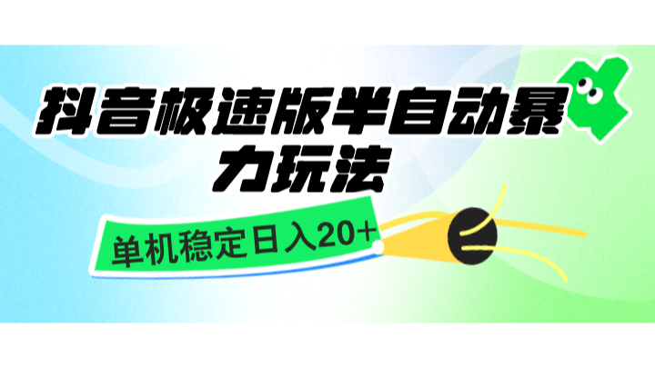 抖音极速版半自动暴力玩法,单机稳定日入20+,简单无脑好上手,适合批量上机抖音极速版半自动暴力玩法,单机稳定日入20+,简单无脑好上手,适合批量上机 抖音极速版半自动暴力玩法,单机稳定日入20+,简单无脑好上手,适合批量上机抖音极速版半自动暴力玩法,单机稳定日入20+,简单无脑好上手,适合批量上机
