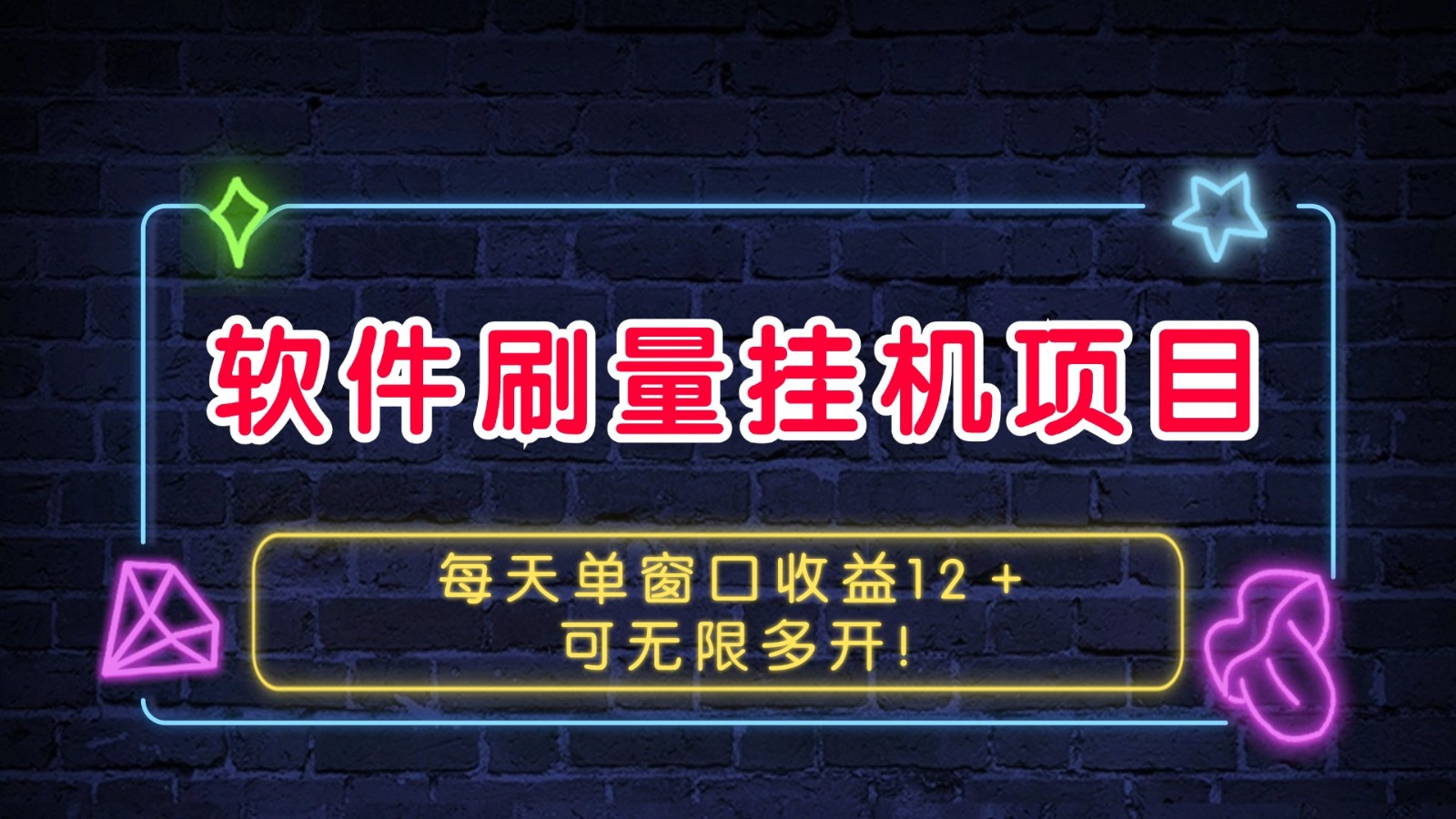 软件刷量挂机项目单窗口收益12＋可无限多开！软件刷量挂机项目单窗口收益12＋可无限多开！共研网创-网赚项目-副业赚钱-互联网创业-资源整合-共研赋能共研网创社