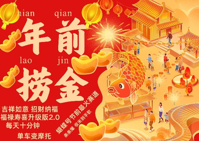 蝴蝶号年前最火赛道，吉祥如意招财纳褔福禄寿喜升级版2.0，条条爆，每天十分钟，收米到手软蝴蝶号年前最火赛道，吉祥如意招财纳褔福禄寿喜升级版2.0，条条爆，每天十分钟，收米到手软共研网创-网赚项目-副业赚钱-互联网创业-资源整合-共研赋能共研网创社