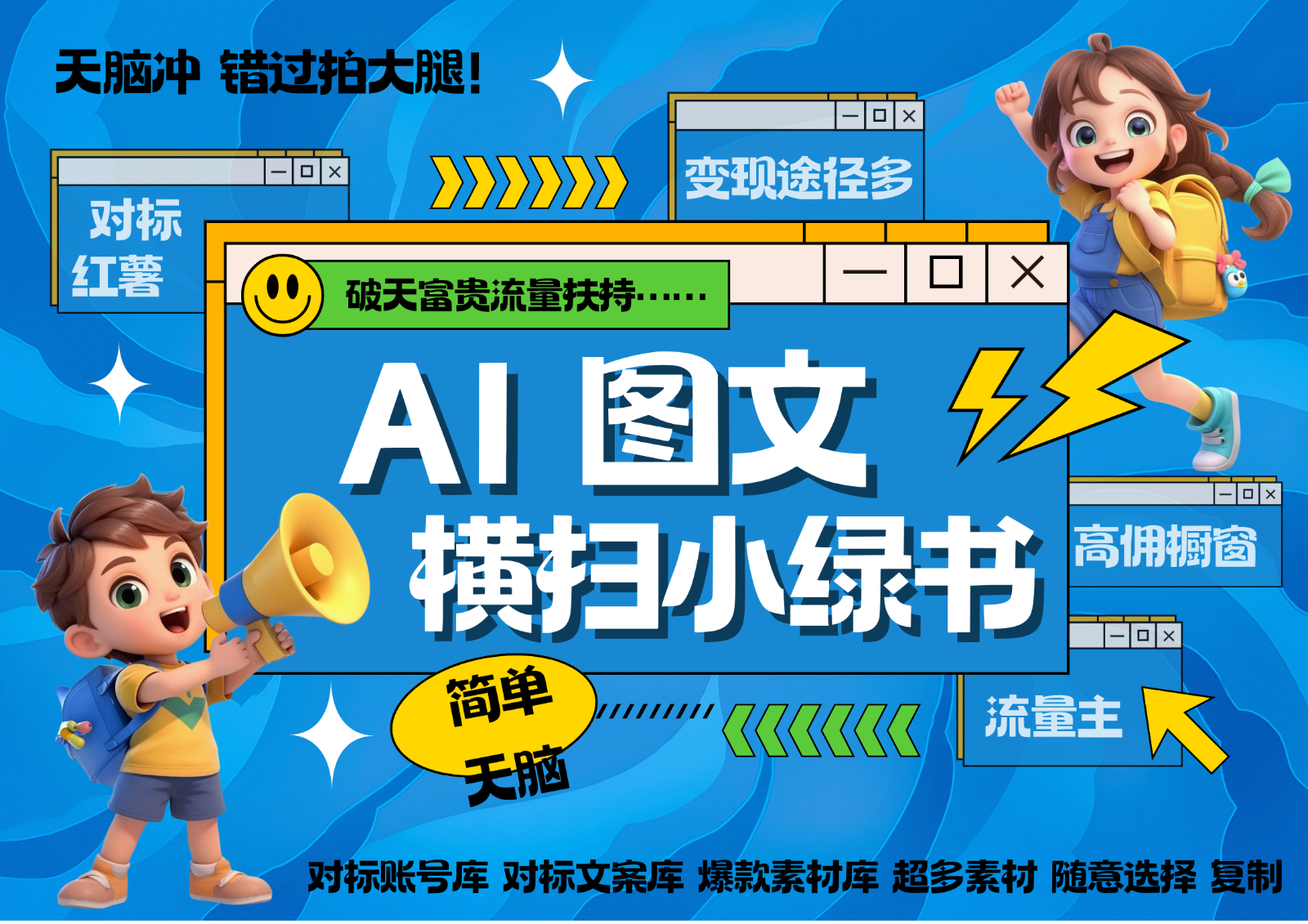 AI搞定小绿书长尾管道收益 破天流量富贵你还没接？ 简单复制黏贴图文赛道 爆款选题…AI搞定小绿书长尾管道收益 破天流量富贵你还没接？ 简单复制黏贴图文赛道 爆款选题…共研网创-网赚项目-副业赚钱-互联网创业-资源整合-共研赋能共研网创社