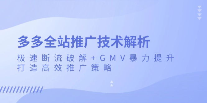 多多全站推广技术解析：极速断流破解+GMV暴力提升，打造高效推广策略多多全站推广技术解析：极速断流破解+GMV暴力提升，打造高效推广策略共研网创-网赚项目-副业赚钱-互联网创业-资源整合-共研赋能共研网创社