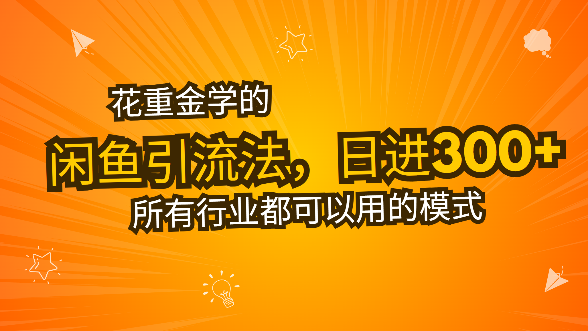 花重金学的闲鱼引流法，日引流300+创业粉，看完这节课瞬间不想上班了花重金学的闲鱼引流法，日引流300+创业粉，看完这节课瞬间不想上班了共研网创-网赚项目-副业赚钱-互联网创业-资源整合-共研赋能共研网创社