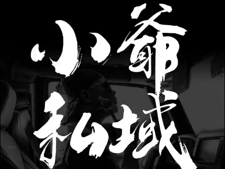 小爷·私域项目操盘手小爷·私域项目操盘手共研网创-网赚项目-副业赚钱-互联网创业-资源整合-共研赋能共研网创社