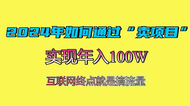 2024年如何通过“卖项目”赚取100W：最值得尝试的盈利模式2024年如何通过“卖项目”赚取100W：最值得尝试的盈利模式共研网创-网赚项目-副业赚钱-互联网创业-资源整合-共研赋能共研网创社