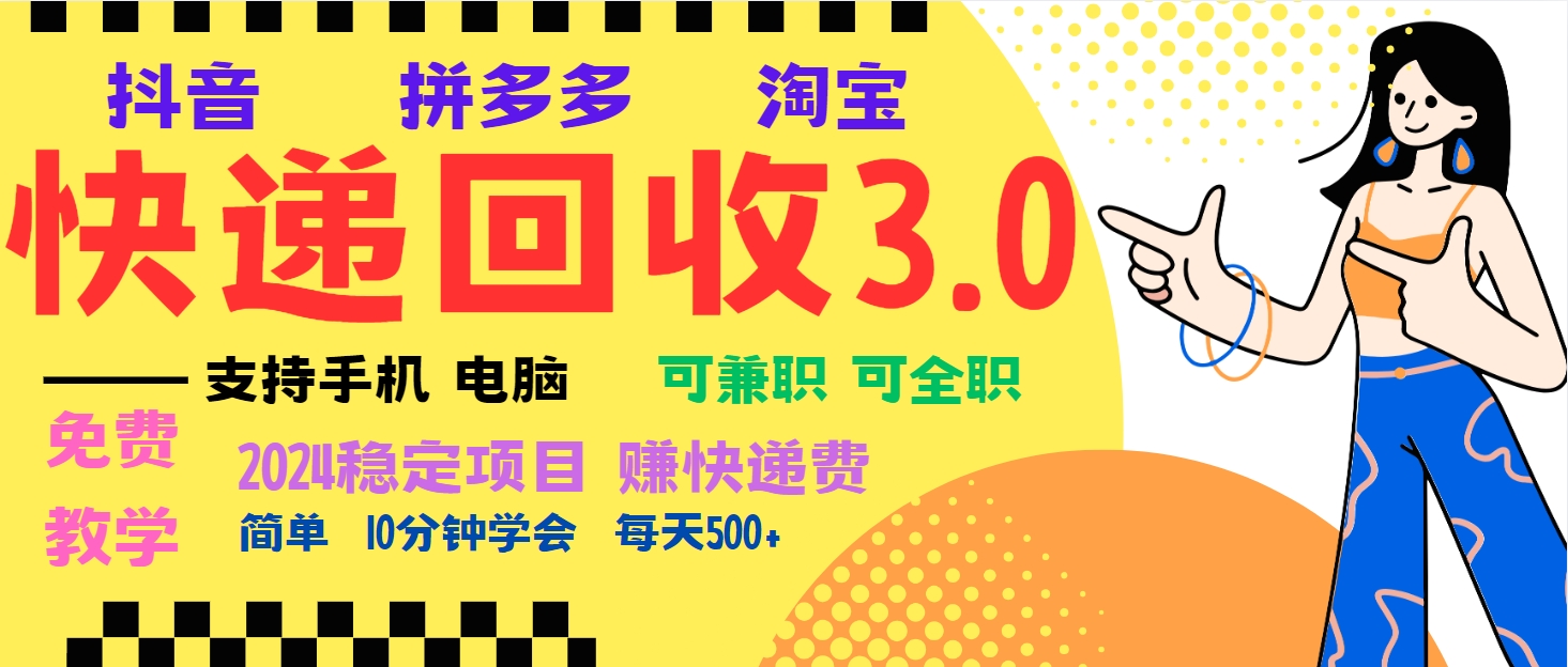 暴利快递回收项目，多重收益玩法，新手小白也能月入5000+！可无…暴利快递回收项目，多重收益玩法，新手小白也能月入5000+！可无…共研网创-网赚项目-副业赚钱-互联网创业-资源整合-共研赋能共研网创社