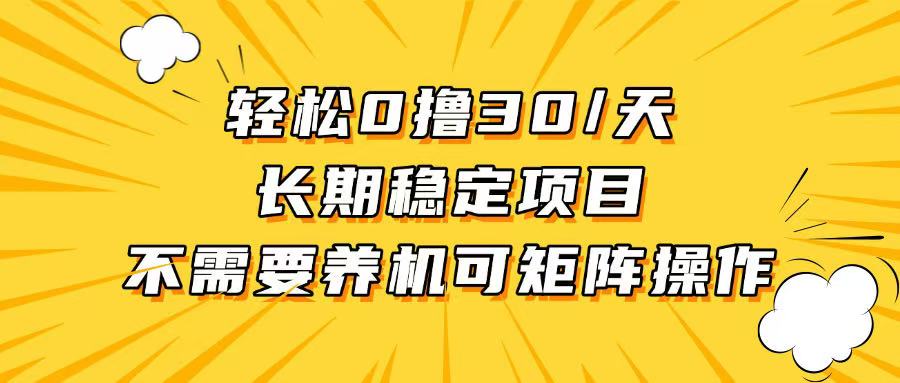 轻松撸30+/天，无需养鸡 ，无需投入，长期稳定，做就赚！轻松撸30+/天，无需养鸡 ，无需投入，长期稳定，做就赚！共研网创-网赚项目-副业赚钱-互联网创业-资源整合-共研赋能共研网创社
