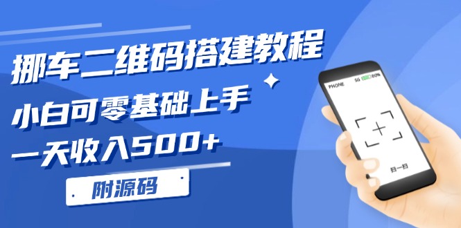 挪车二维码搭建教程，小白可零基础上手！一天收入500+，(附源码挪车二维码搭建教程，小白可零基础上手！一天收入500+，(附源码共研网创-网赚项目-副业赚钱-互联网创业-资源整合-共研赋能共研网创社