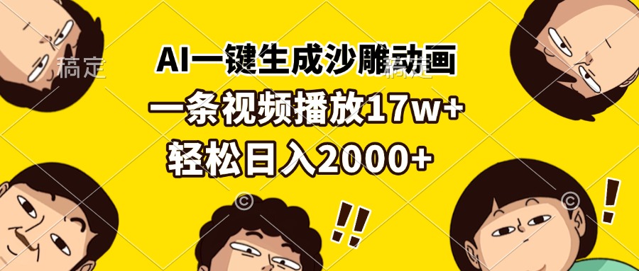 AI一键生成沙雕动画，一条视频播放17w+，轻松日入2000+AI一键生成沙雕动画，一条视频播放17w+，轻松日入2000+共研网创-网赚项目-副业赚钱-互联网创业-资源整合-共研赋能共研网创社