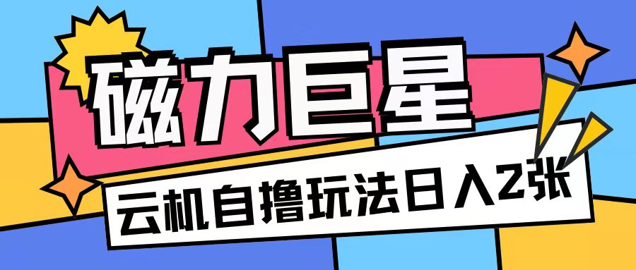 磁力巨星，无脑撸收益玩法无需手机云机操作可矩阵放大单日收入200+【揭秘】磁力巨星，无脑撸收益玩法无需手机云机操作可矩阵放大单日收入200+【揭秘】共研网创-网赚项目-副业赚钱-互联网创业-资源整合-共研赋能共研网创社