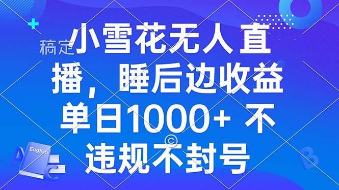 小雪花无人直播 睡后收益单日1000+ 零粉丝新号开播 不违规 看完就会小雪花无人直播 睡后收益单日1000+ 零粉丝新号开播 不违规 看完就会共研网创-网赚项目-副业赚钱-互联网创业-资源整合-共研赋能共研网创社