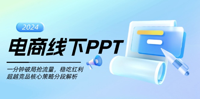 电商线下PPT：一分钟破局抢流量，稳吃红利，超越竞品核心策略分段解析电商线下PPT：一分钟破局抢流量，稳吃红利，超越竞品核心策略分段解析共研网创-网赚项目-副业赚钱-互联网创业-资源整合-共研赋能共研网创社