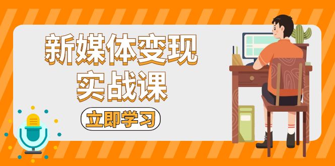 新媒体变现实战课：短视频+直播带货，拍摄、剪辑、引流、带货等新媒体变现实战课：短视频+直播带货，拍摄、剪辑、引流、带货等共研网创-网赚项目-副业赚钱-互联网创业-资源整合-共研赋能共研网创社