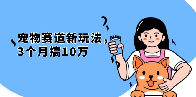 不是市面上割韭菜的项目，宠物赛道新玩法，3个月搞10万，宠物免费送，…不是市面上割韭菜的项目，宠物赛道新玩法，3个月搞10万，宠物免费送，…共研网创-网赚项目-副业赚钱-互联网创业-资源整合-共研赋能共研网创社