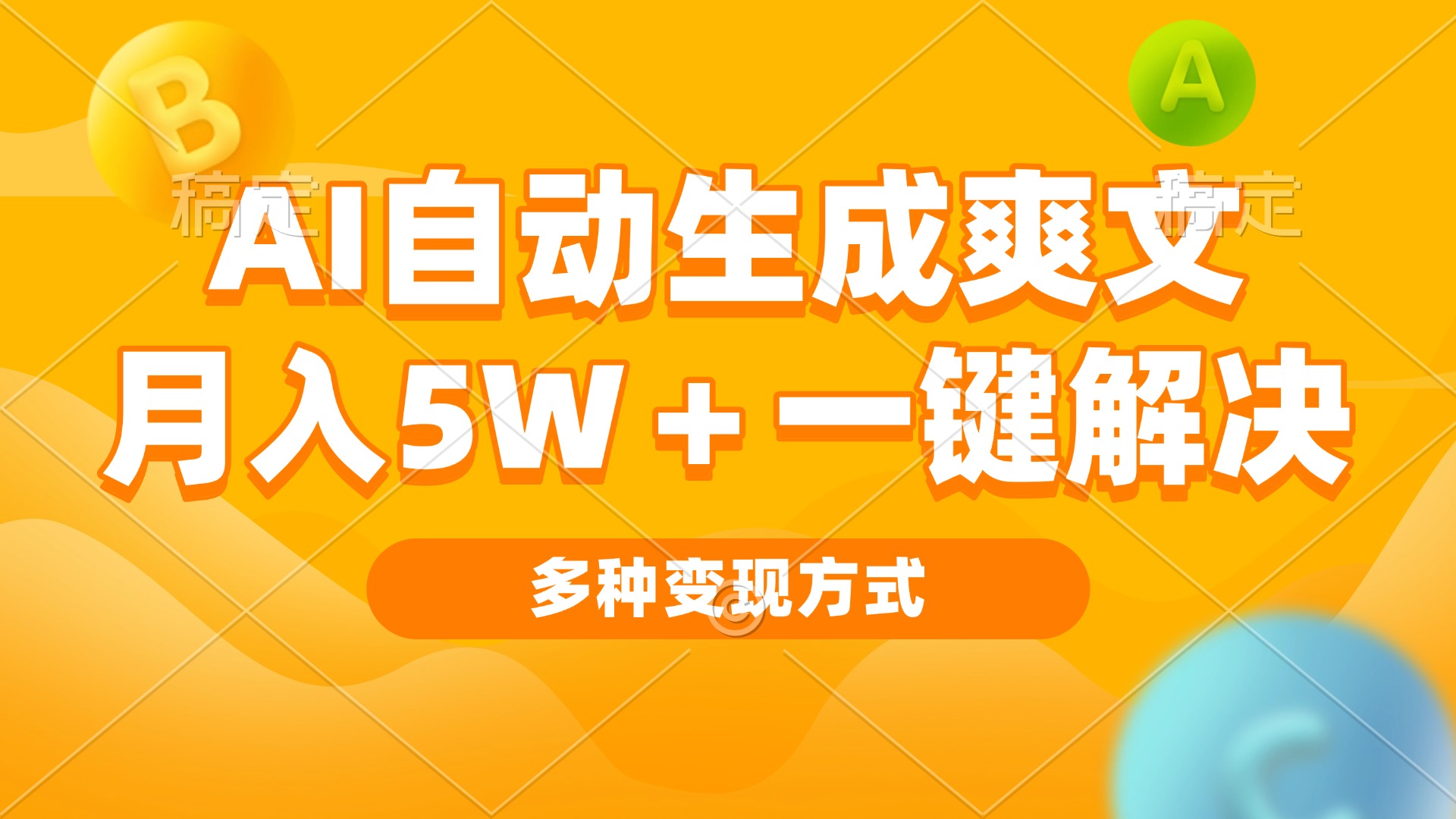 AI自动生成爽文 月入5w+一键解决 多种变现方式 看完就会AI自动生成爽文 月入5w+一键解决 多种变现方式 看完就会共研网创-网赚项目-副业赚钱-互联网创业-资源整合-共研赋能共研网创社