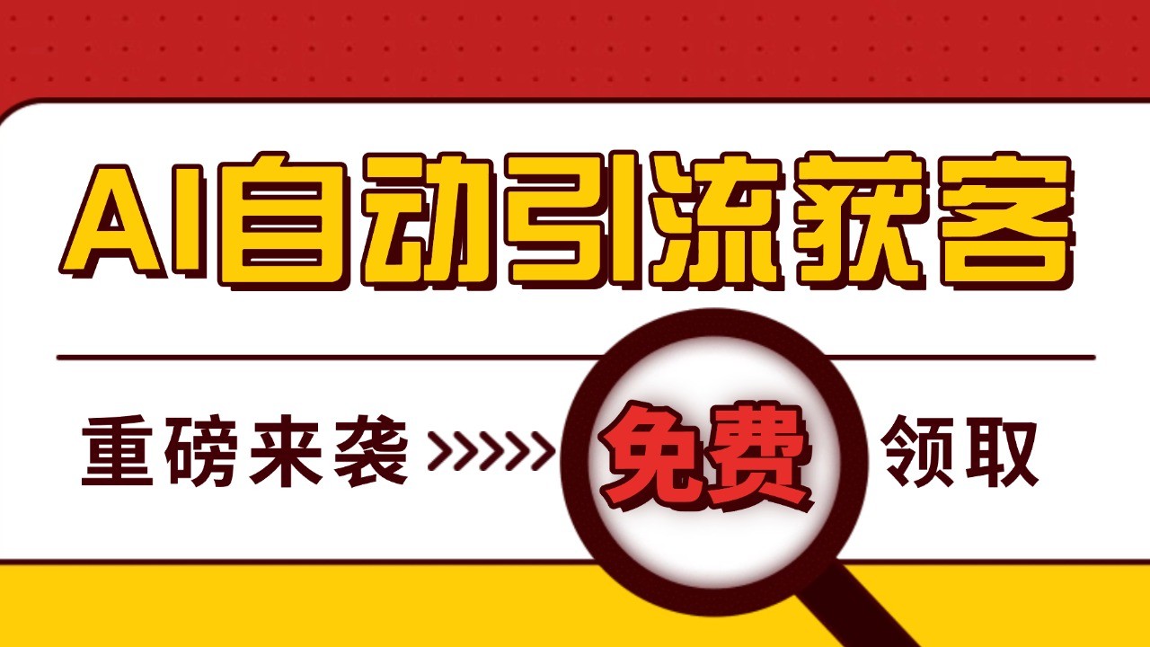 最新AI玩法 引流打粉天花板 私域获客神器 自热截流一体化自动去重发布 日引500+精准粉最新AI玩法 引流打粉天花板 私域获客神器 自热截流一体化自动去重发布 日引500+精准粉 最新AI玩法 引流打粉天花板 私域获客神器 自热截流一体化自动去重发布 日引500+精准粉最新AI玩法 引流打粉天花板 私域获客神器 自热截流一体化自动去重发布 日引500+精准粉
