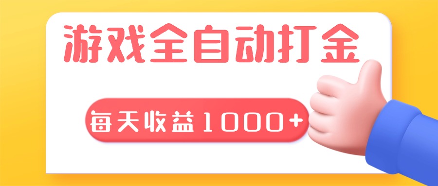 游戏全自动无脑搬砖，每天收益1000+ 长期稳定的项目游戏全自动无脑搬砖，每天收益1000+ 长期稳定的项目共研网创-网赚项目-副业赚钱-互联网创业-资源整合-共研赋能共研网创社