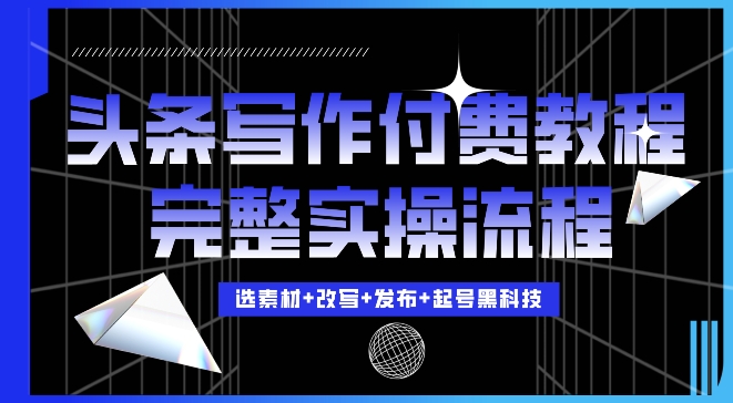 今日头条写作付费私密教程，轻松日入3位数，完整实操流程【揭秘】今日头条写作付费私密教程，轻松日入3位数，完整实操流程【揭秘】共研网创-网赚项目-副业赚钱-互联网创业-资源整合-共研赋能共研网创社