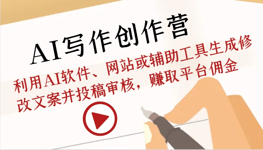 AI写作创作营：利用AI软件、网站或辅助工具生成修改文案并投稿审核，赚取平台佣金AI写作创作营：利用AI软件、网站或辅助工具生成修改文案并投稿审核，赚取平台佣金共研网创-网赚项目-副业赚钱-互联网创业-资源整合-共研赋能共研网创社