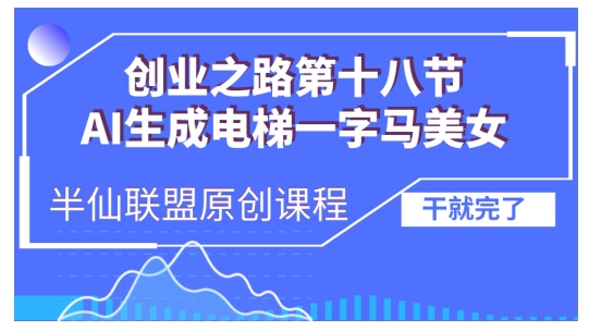 AI生成电梯一字马美女制作教程，条条流量上万，别再在外面被割韭菜了，全流程实操AI生成电梯一字马美女制作教程，条条流量上万，别再在外面被割韭菜了，全流程实操共研网创-网赚项目-副业赚钱-互联网创业-资源整合-共研赋能共研网创社